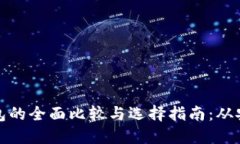 九大区块链钱包的全面比较与选择指南