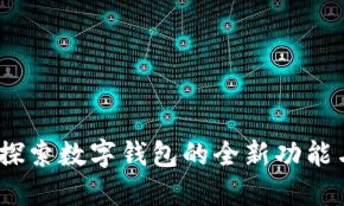 小狐钱包：探索数字钱包的全新功能与应用场景