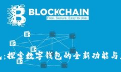 小狐钱包：探索数字钱包的全新功能与