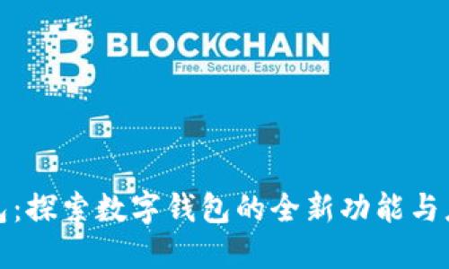 小狐钱包：探索数字钱包的全新功能与应用场景