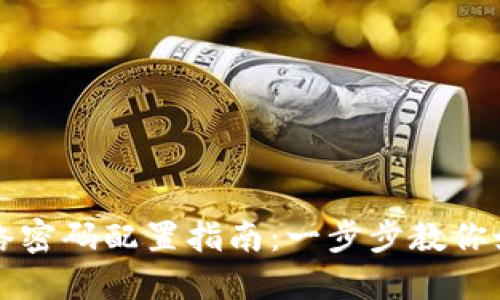 小狐钱包网络密码配置指南：一步步教你如何安全设置