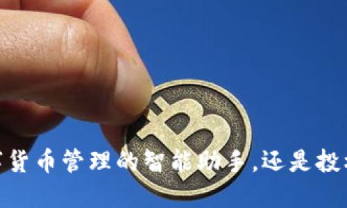 小狐钱包：数字货币管理的智能助手，还是投机炒作的陷阱？