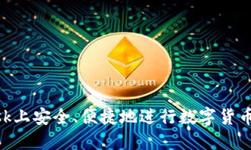 如何在MetaMask上安全、便捷地进行数字货币交易与出售指南
