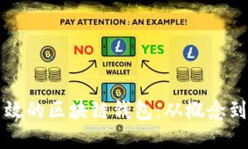 如何搭建安全高效的区块链钱包：从概念到实施的全面指南