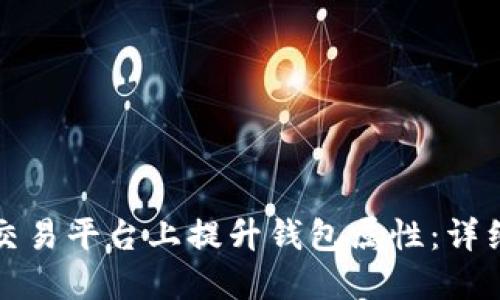 如何在小狐交易平台上提升钱包属性：详细步骤与技巧