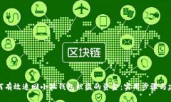 如何有效追回小狐钱包被盗的资金：实
