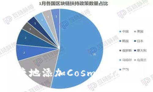 小狐钱包如何便捷地添加Cosmos（ATOM）及其使用指南