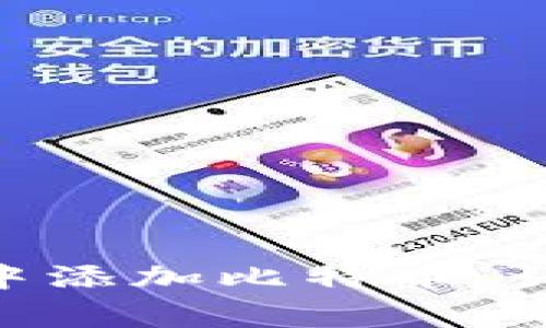 如何在MetaMask钱包中添加比特币：详细步骤与常见问题解答