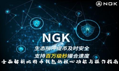 全面解析比特币钱包的核心功能与操作指南
