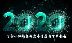了解小狐钱包的发币进展与下载指南