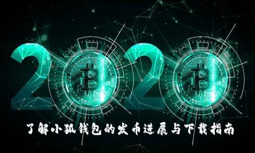 了解小狐钱包的发币进展与下载指南