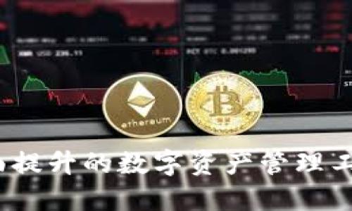 小狐钱包6.0.1：全面提升的数字资产管理工具，畅享便捷与安全
