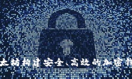 如何基于以太坊构建安全、高效的加密钱包实用指南