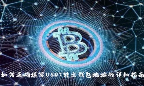 如何正确填写USDT转出钱包地址的详细指南
