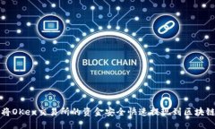 如何将OKex交易所的资金安全快速提现