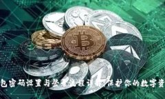 小狐钱包密码设置与登录流程详解：保