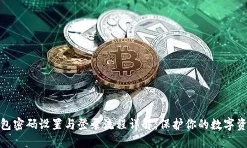 小狐钱包密码设置与登录流程详解：保护你的数字资产安全
