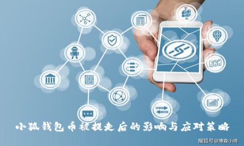 小狐钱包币被提走后的影响与应对策略