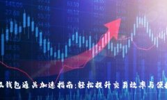 小狐钱包通关加速指南：轻松提升交易
