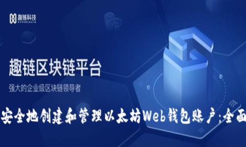 如何安全地创建和管理以太坊Web钱包账户：全面指南