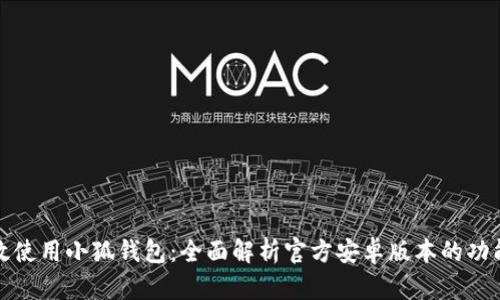 如何高效使用小狐钱包：全面解析官方安卓版本的功能与优势