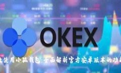如何高效使用小狐钱包：全面解析官方