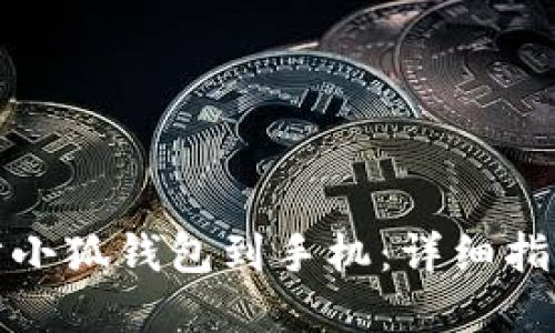 如何高效同步小狐钱包到手机：详细指南与实用技巧