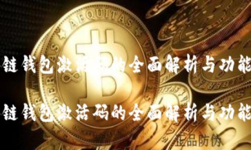 区块链钱包激活码的全面解析与功能指南

区块链钱包激活码的全面解析与功能指南