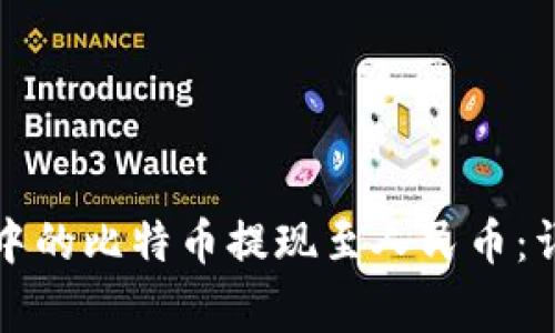 如何将比特币钱包中的比特币提现至人民币：详细步骤与注意事项