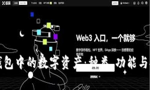 揭秘区块链钱包中的数字资产：种类、功能与安全性全解析