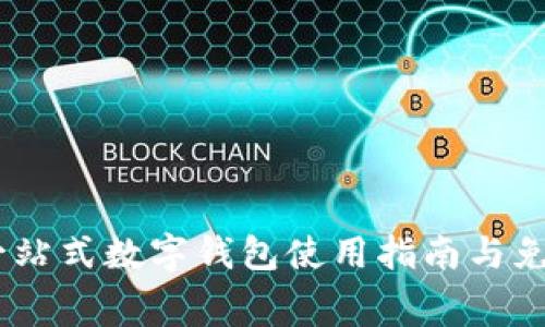 小狐钱包：一站式数字钱包使用指南与免费下载链接
