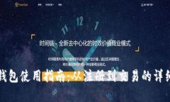 小狐钱包使用指南：从注册到交易的详