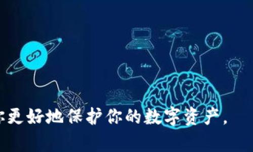 避免使用空洞词汇比特币硬件钱包价格全景：从入门款到高端选项的详细分析/避免使用空洞词汇  
比特币, 硬件钱包, 加密货币, 投资/guanjianci

引言：为何选择硬件钱包存储比特币
随着比特币和其他加密货币逐渐进入公众视野，越来越多的投资者开始关注如何安全存储自己的数字资产。而硬件钱包作为一种离线存储解决方案，为用户提供了比传统在线钱包更高的安全性。本文将深入探讨比特币硬件钱包的价格，以及在不同价格区间内的产品选择，为想要购买的用户提供一份全面的参考资料。

硬件钱包的基本功能与优势
硬件钱包是一种专门设计用于管理加密货币的物理设备，其主要功能包括安全存储私钥、签署交易、以及在离线环境中进行操作。这些钱包通常具有以下几个优势：
ul
    listrong安全性高：/strong因其离线特性，硬件钱包能有效防止黑客攻击和恶意软件的侵袭。/li
    listrong用户友好：/strong大多数硬件钱包提供简单易用的界面和清晰的操作步骤，让即便是新手也能轻松上手。/li
    listrong多种货币支持：/strong现代硬件钱包不仅支持比特币，还兼容多种其他数字货币，用户无需频繁更换设备。/li
/ul

比特币硬件钱包的市场价格概览
目前市场上的硬件钱包价格跨度较大，从几十美元到几百美元不等。具体价格受多种因素影响，包括品牌、功能、设计和用户体验等。

入门级硬件钱包
在价格区间较低的入门级硬件钱包中，典型产品如Ledger Nano S和Trezor One。例如：
ul
    listrongLedger Nano S：/strong大约价格为59美元，支持多种加密货币，功能基本却足以满足大多数用户的需求。/li
    listrongTrezor One：/strong价格大约在69美元附近，除了基本的加密货币存储功能，界面友好且安全性高。/li
/ul
这些选项为想要首次接触比特币的用户提供了一个经济实惠的解决方案，尽管功能上可能有所局限，但足以应对一般的交易需求。

中档硬件钱包
对于有一定使用经验的用户，中档硬件钱包提供了更加全面的功能与更高的安全性。此类产品的代表包括Ledger Nano X和Trezor Model T：
ul
    listrongLedger Nano X：/strong售价约为149美元，支持蓝牙连接，用户在使用移动设备时更加方便，且存储容量更大。/li
    listrongTrezor Model T：/strong大约为219美元，配备了触摸屏，用户体验更佳，支持更多种类的加密资产。/li
/ul
中档产品通常适合对于投资有更深入了解的用户，他们追求更多功能和更高的安全保障。

高端硬件钱包
对于专业投资者或者存储大量资产的用户，高端硬件钱包则提供了最强大的安全防护和功能。例如，BitBox02和Ledger Vault：
ul
    listrongBitBox02：/strong大约为149美元，除了支持普通的加密货币交易外，其自带的SD卡备份功能更是提升了数据安全性。/li
    listrongLedger Vault：/strong价格通常在几百到上千美元，设计用于企业级用户，提供了最顶级的安全解决方案。/li
/ul
高端硬件钱包强调安全性和多功能特色，适合于持有大量资产或从事频繁交易的用户。

比特币硬件钱包的购买渠道
购买比特币硬件钱包时，确保选择正规渠道至关重要。以下是几种推荐的购买方式：
ul
    listrong官方网站：/strong直接从硬件钱包制造商的官方网站进行购买，确保产品的真实性和开箱安全。/li
    listrong知名电商平台：/strong如亚马逊、eBay等，在这些平台上也可找到认证卖家，注意购买时查看用户评价。/li
/ul
切忌在不明渠道或个人交易时购买，以避免未来可能出现的安全问题。

硬件钱包安全使用的注意事项
为了确保比特币硬件钱包的使用安全，用户还需遵循一些基本的安全实践：
ul
    listrong定期备份：/strong确保定期备份钱包内容，尤其是在更换或升级硬件时。/li
    listrong使用强密码：/strong在钱包设备及其配套的应用中设置强密码，加强安全防护。/li
    listrong保持软件更新：/strong及时更新硬件钱包的固件，确保最新的安全补丁得到应用。/li
/ul

总结：选择合适的硬件钱包
在选择比特币硬件钱包时，考虑自身的需求和预算是最关键的。各种价格区间的产品各具特色，能满足从初学者到专业投资者的不同需求。希望本文对你在选择和购买比特币硬件钱包的过程中有所帮助。

常见问题解答
为了进一步消除用户的疑虑，以下是一些常见问题的解答：
ul
    listrong硬件钱包安全吗？/strong是的，硬件钱包因其离线存储特点，相较于传统在线钱包能提供更高的安全性。/li
    listrong我可以同时使用多个硬件钱包吗？/strong可以，许多用户选择多个钱包来分散风险，通过将数字资产存储于不同的钱包中。/li
    listrong如果钱包丢失，我的资产会怎样？/strong只要在使用钱包时进行正确的备份，用户仍可通过恢复过程找回资产。/li
/ul

在数字货币日益普及的今天，了解比特币硬件钱包的价格与类型，让每位用户能够理性选择适合自己的存储方案。希望这一详细的指南能帮助你更好地保护你的数字资产。