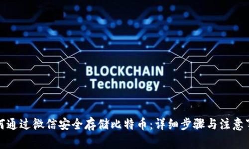 如何通过微信安全存储比特币：详细步骤与注意事项