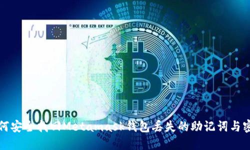 如何安全找回Metamask钱包丢失的助记词与密钥