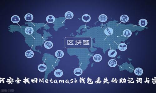 如何安全找回Metamask钱包丢失的助记词与密钥