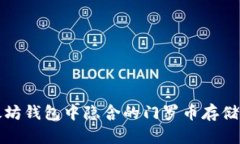 揭秘以太坊钱包中隐含的门罗币存储解