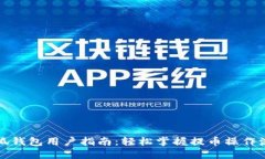 小狐钱包用户指南：轻松掌握提币操作
