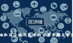 如何安全地取消小狐钱包中的交易步骤