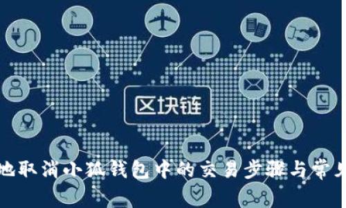 如何安全地取消小狐钱包中的交易步骤与常见问题解答