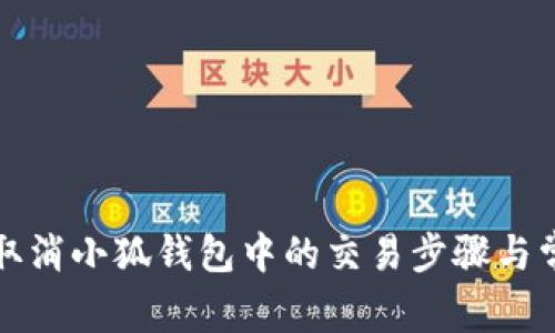 如何安全地取消小狐钱包中的交易步骤与常见问题解答