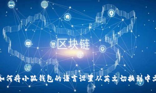 如何将小狐钱包的语言设置从英文切换到中文