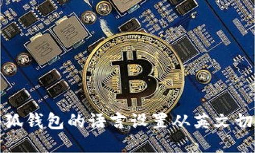 如何将小狐钱包的语言设置从英文切换到中文