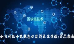如何升级小狐钱包以获得更佳体验：详