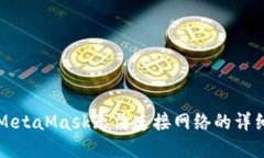 解决MetaMask无法连接网络的详细指南