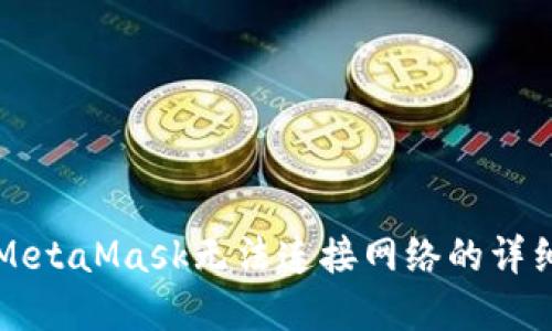 解决MetaMask无法连接网络的详细指南