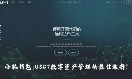 小狐钱包：USDT数字资产管理的最佳选择!