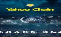 如何安全解锁比特币钱包：详细指南和