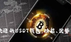 了解最受欢迎的USDT钱包：功能、优势