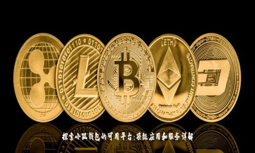 探索小狐钱包的可用平台：顶级应用和服务详解